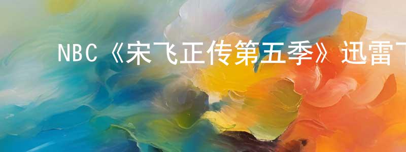 曹宏伟发布NBC《宋飞正传第五季》迅雷下载/在线观看/百度云-都市/情感-美剧天堂